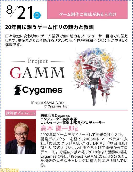 神戸電子専門学校が7/2~9/17に公開セミナーを開催。バンナム内山氏×CC2松山氏のスペシャルセッションや、ファミ通グループ代表 林のセミナーも