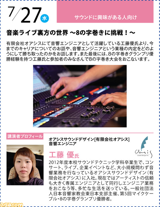 神戸電子専門学校が7/2~9/17に公開セミナーを開催。バンナム内山氏×CC2松山氏のスペシャルセッションや、ファミ通グループ代表 林のセミナーも