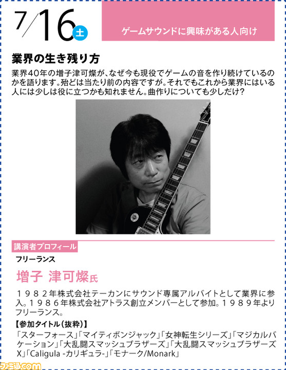 神戸電子専門学校が7/2~9/17に公開セミナーを開催。バンナム内山氏×CC2松山氏のスペシャルセッションや、ファミ通グループ代表 林のセミナーも