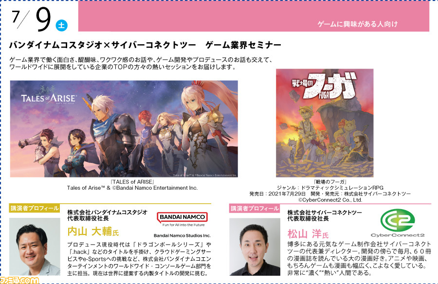 神戸電子専門学校が7/2~9/17に公開セミナーを開催。バンナム内山氏×CC2松山氏のスペシャルセッションや、ファミ通グループ代表 林のセミナーも