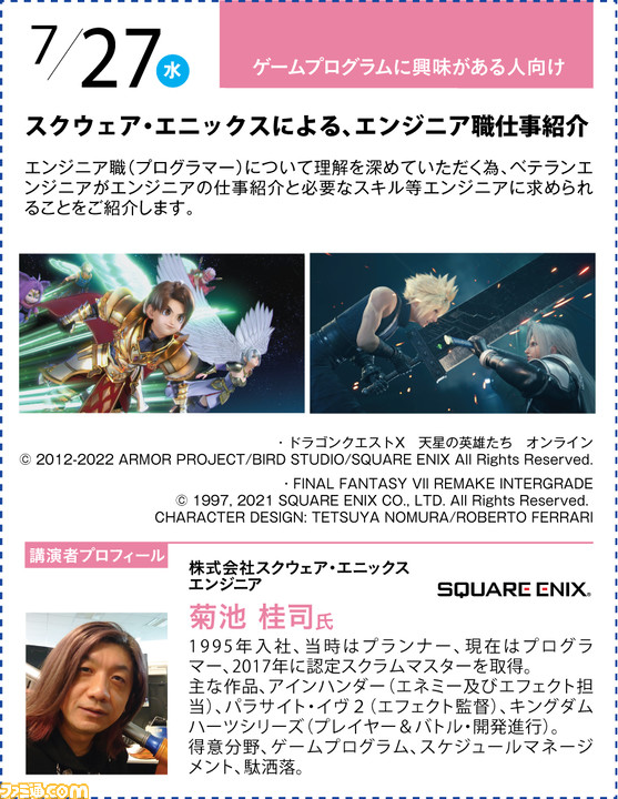 神戸電子専門学校が7/2~9/17に公開セミナーを開催。バンナム内山氏×CC2松山氏のスペシャルセッションや、ファミ通グループ代表 林のセミナーも