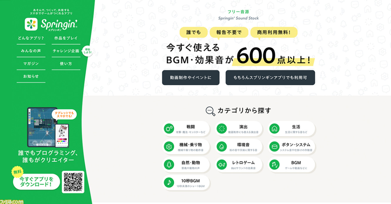 600点以上のbgm 効果音が無料で使える素材サイト スプリンギン サウンド ストック がオープン 動画やイベントなどでの商用利用も可能な音素材が満載 ゲーム エンタメ最新情報のファミ通 Com