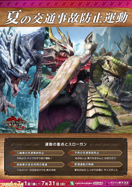 『モンハン』シリーズが交通安全運動の啓発デザインに採用。危険なモンスターやアイルーたちが交通安全運動に参加