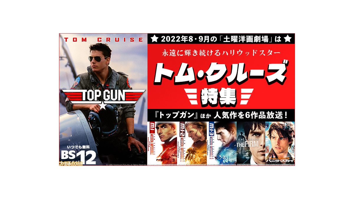 トム クルーズ祭り トップガン ミッション インポッシブル シリーズなど トム クルーズ代表作が8 9月の土曜洋画劇場にて放送 Bs12 ゲーム エンタメ最新情報のファミ通 Com
