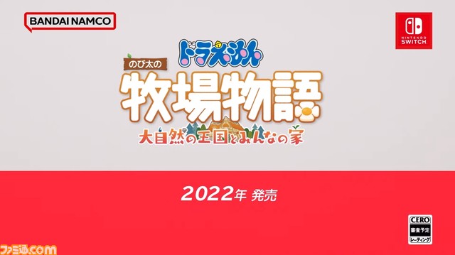 『ドラえもん のび太の牧場物語 大自然の王国とみんなの家』が2022年に発売。前作の“いっせいトライアル”が7月4日12時より開始【Nintendo Direct mini】