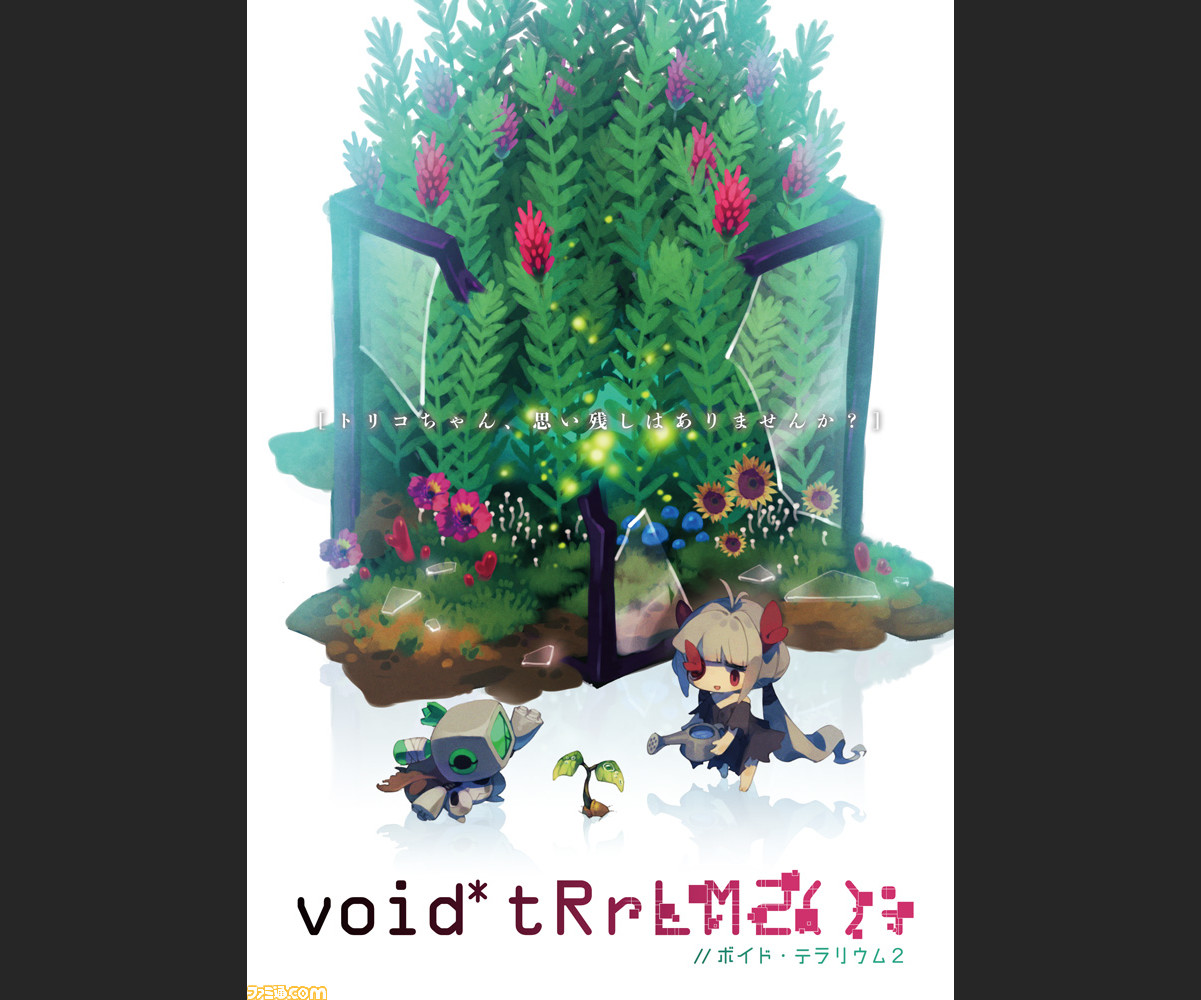ボイド テラリウム2 が本日 6 30 発売 ロボットとなって 人類最後の生き残りの少女 トリコをお世話するダンジョンrpg ゲーム エンタメ最新情報のファミ通 Com