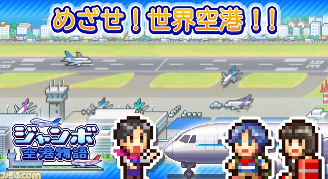 空港経営シミュレーション『ジャンボ空港物語』Android向けに配信。空港を改良して世界各国の住民に認められる国際空港を作り上げよう