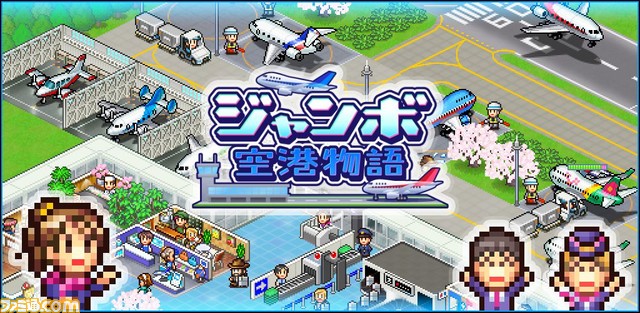 空港経営シミュレーション『ジャンボ空港物語』Android向けに配信。空港を改良して世界各国の住民に認められる国際空港を作り上げよう