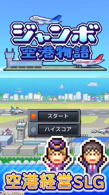 空港経営シミュレーション『ジャンボ空港物語』Android向けに配信。空港を改良して世界各国の住民に認められる国際空港を作り上げよう