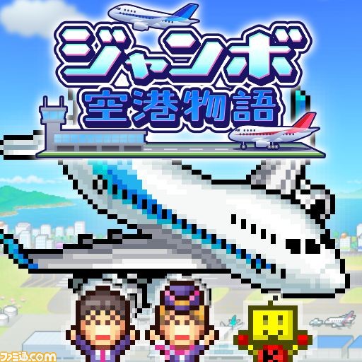 空港経営シミュレーション『ジャンボ空港物語』Android向けに配信。空港を改良して世界各国の住民に認められる国際空港を作り上げよう