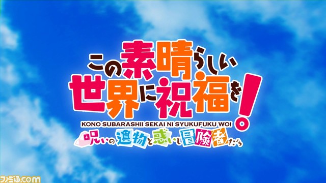 【このすば】ダンジョンRPG『この素晴らしい世界に祝福を！～呪いの遺物と惑いし冒険者たち～』OP映像が公開。Machicoが歌う主題歌『BLAST』を収録