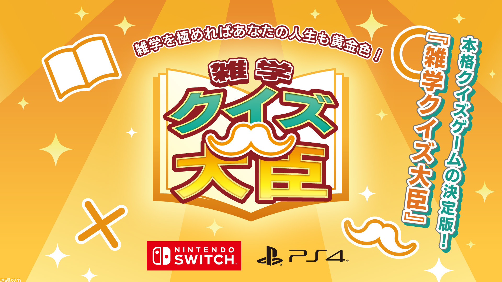 Switch Ps4 雑学クイズ大臣 配信開始 一般常識から面白雑学 超難問まで4000問以上を収録 今後のアップデートでオンライン対戦も実装 ゲーム エンタメ最新情報のファミ通 Com