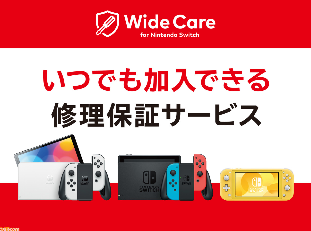 Switch向け定額制修理保証サービスの提供がスタート。加入すれば年額 ...