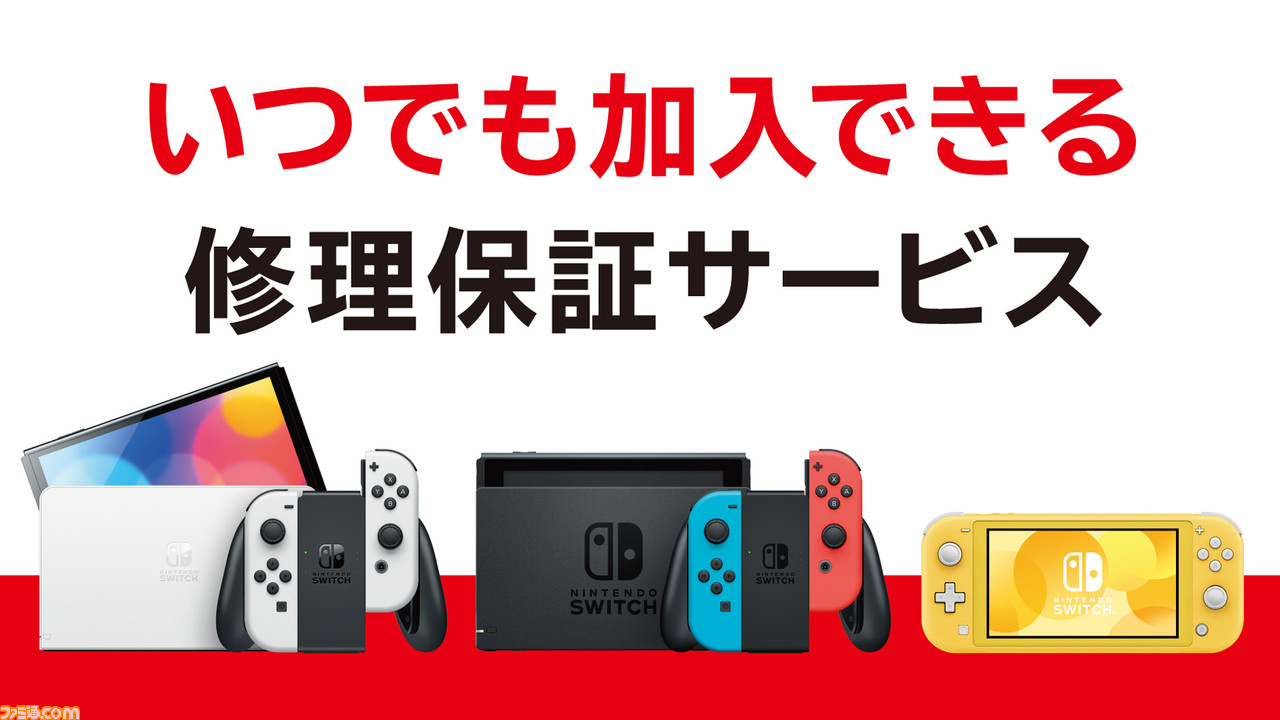 Switch向け定額制修理保証サービスの提供がスタート。加入すれば年額