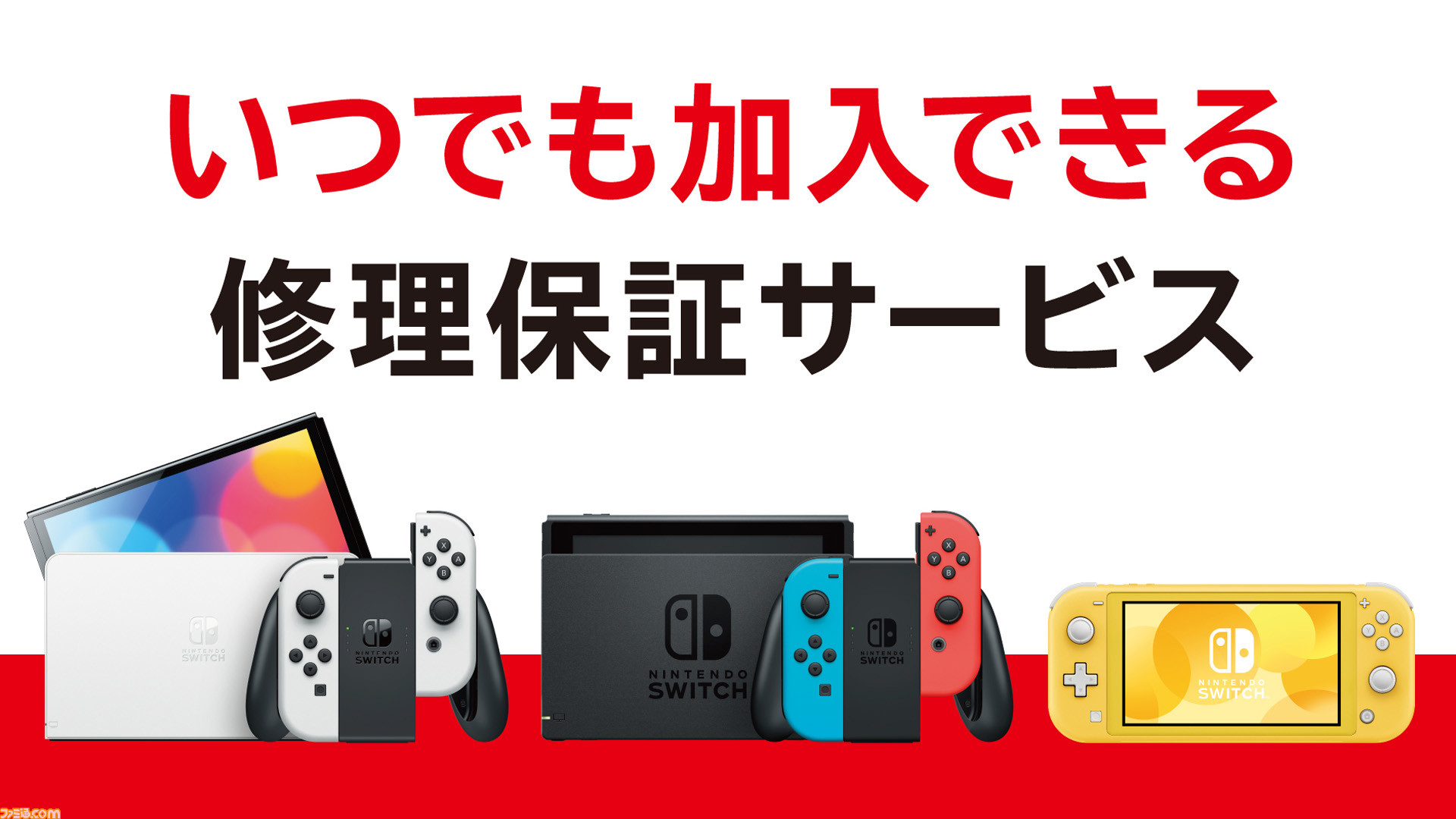 Switch向け定額制修理保証サービスの提供がスタート。加入すれば年額 ...