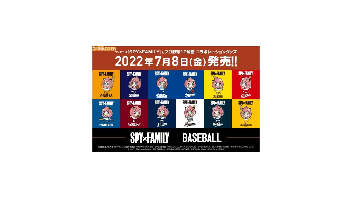スパイファミリー とプロ野球12球団のコラボグッズが7月8日より発売 各球団のユニフォームを着たアーニャ ロイド ヨルがデザイン ゲーム エンタメ最新情報のファミ通 Com