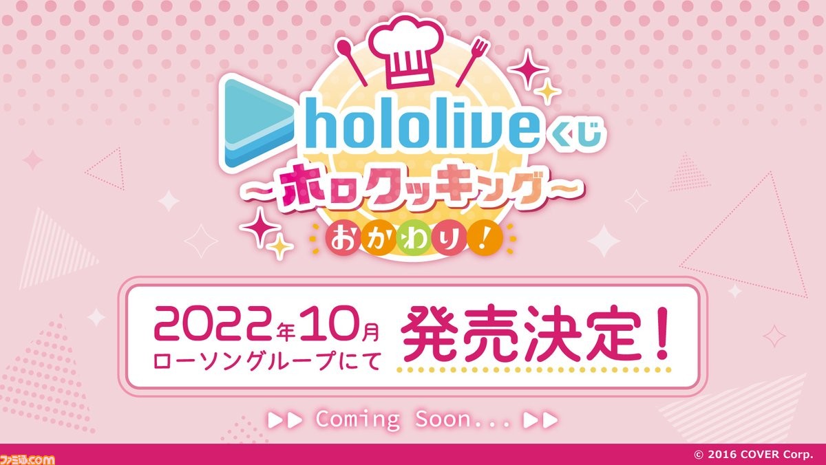 ホロライブくじが10月よりローソンにて発売決定。さまざまな企画も実施