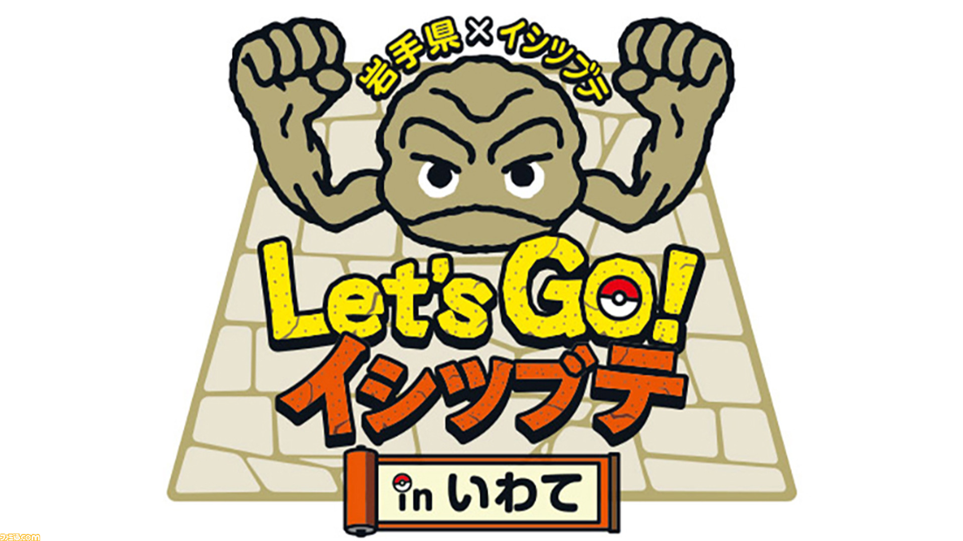 ポケモン 岩手県 イシツブテ スタンプラリー22 開催 道の駅や観光地を巡りスタンプを集め 特製イシツブテグッズの抽選に応募しよう ゲーム エンタメ最新情報のファミ通 Com
