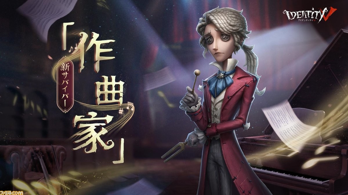 Identity V 第五人格』最新情報まとめ。新サバイバー”作曲家