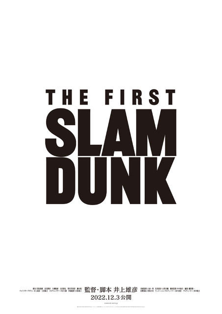 映画『スラムダンク』公開日が12月3日に決定。正式タイトルは『THE FIRST SLAM DUNK』。監督・脚本は井上雄彦氏が担当