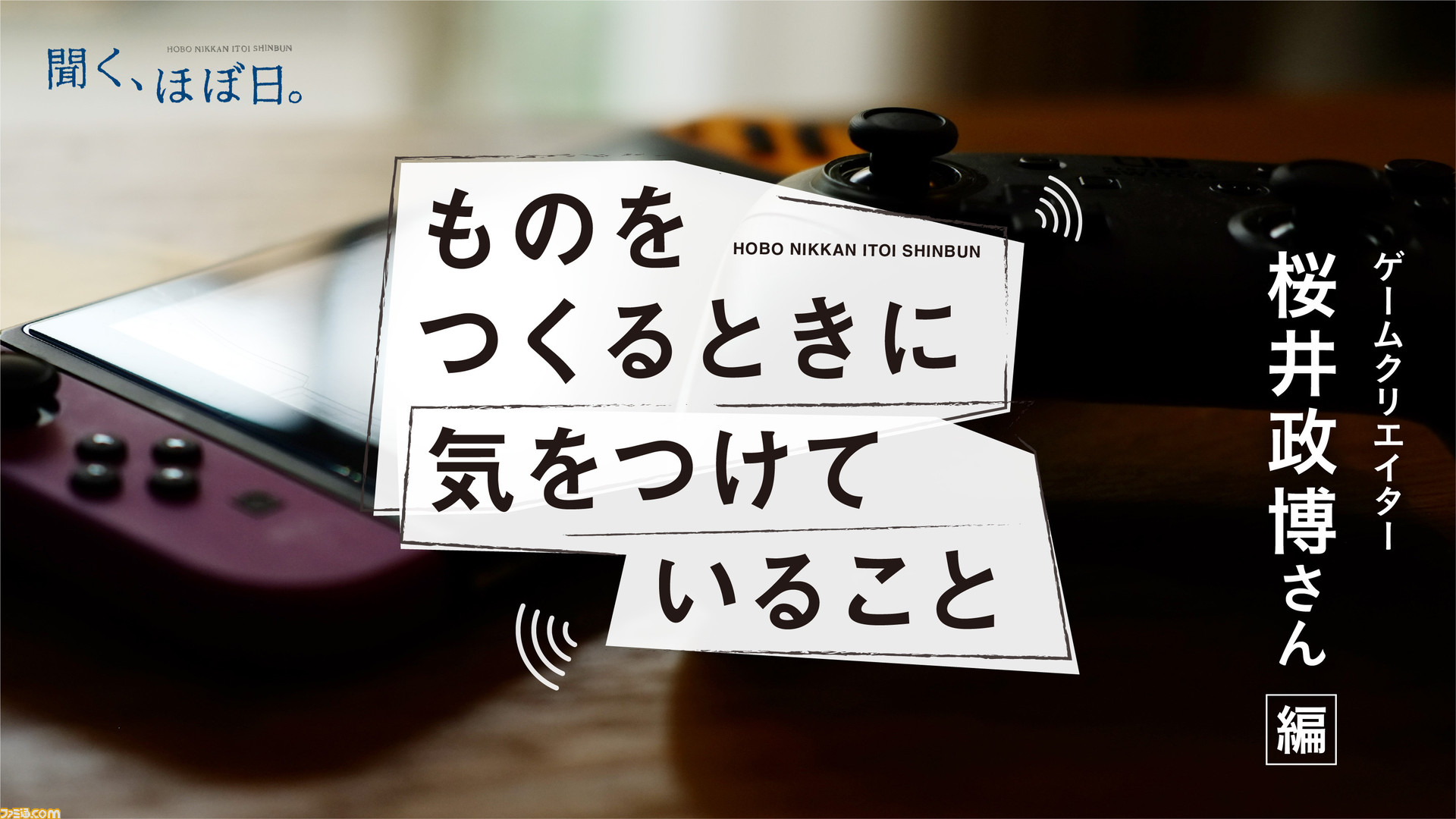 桜井政博氏がほぼ日の音声番組 ものをつくるときに気をつけていること に出演 全4回でゲーム論やチーム論を語る ゲーム エンタメ最新情報のファミ通 Com
