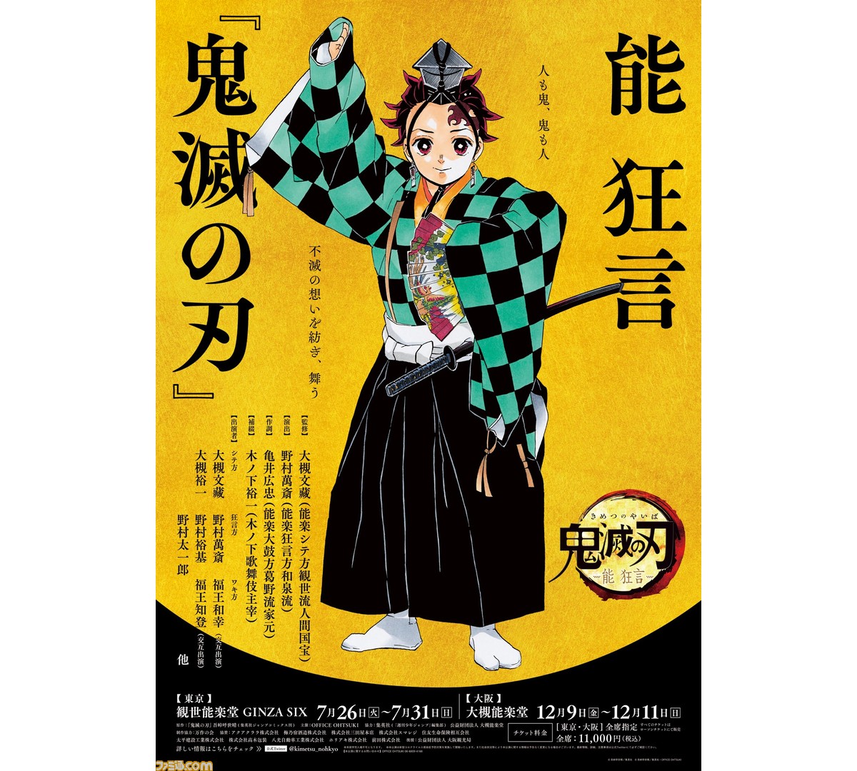 鬼滅の刃』能 狂言が7月26日より開演。吾峠呼世晴先生のコメント、描き