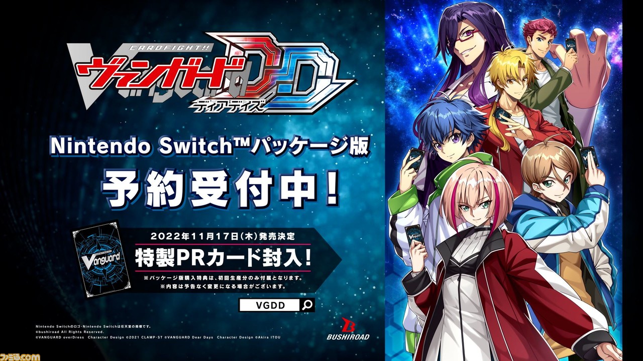 PC/Switch『カードファイト!! ヴァンガード ディアデイズ』11月17日