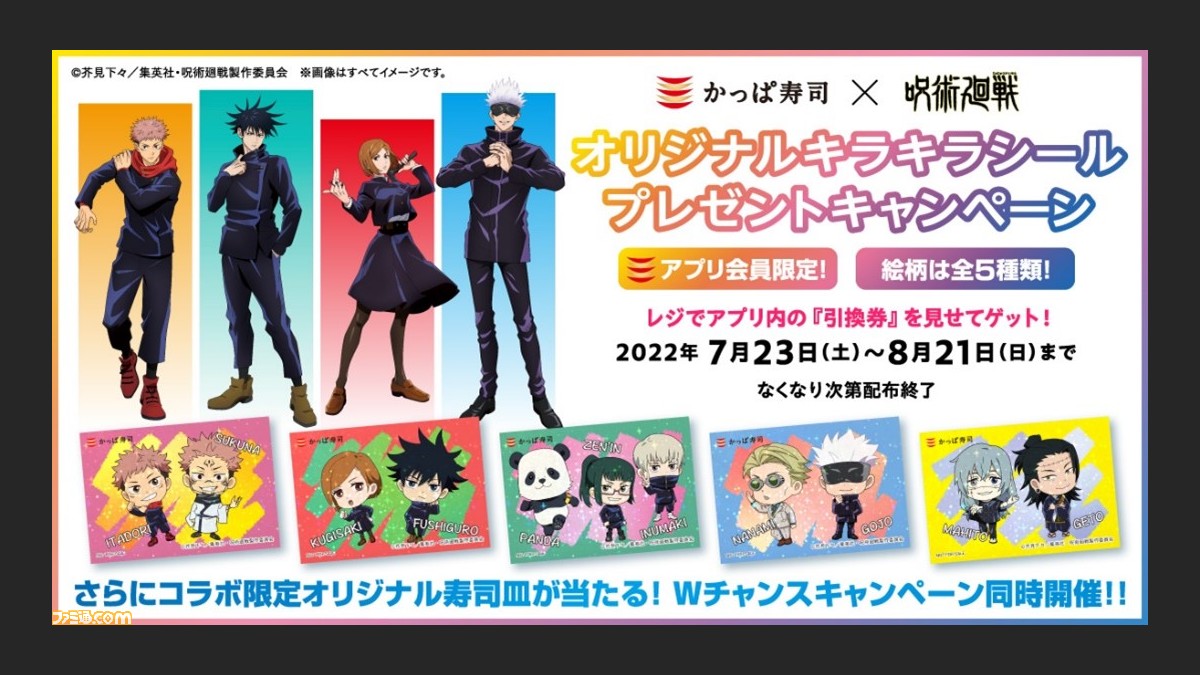 呪術廻戦 かっぱ寿司コラボ7月23日より開催 オリジナルシールの配布や限定寿司皿が当たるキャンペーンを実施 ゲーム エンタメ最新情報のファミ通 Com 呪術廻戦 かっぱ寿司コラボ7月23日より開催 オリジナルシールの配布や限定寿司皿が当たるキャンペーンを実施 ゲーム エンタメ最新情報のファミ通 Com