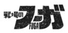 【ネタバレ注意】『戦場のフーガ』クリアー後の気になるアレコレ聞いてみました！