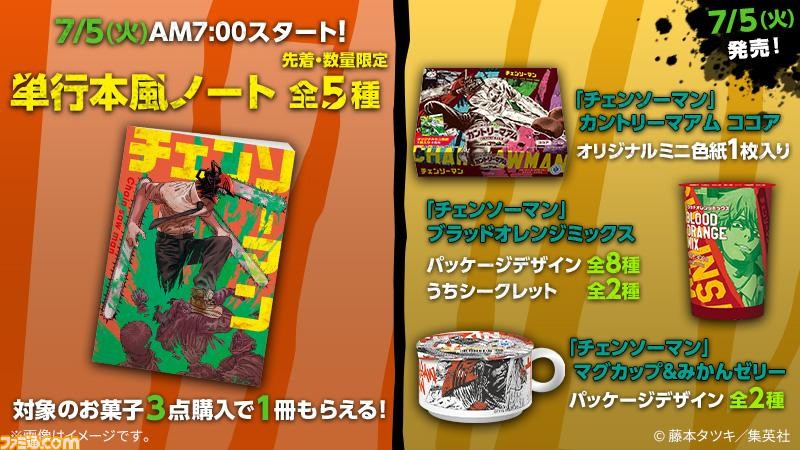 チェンソーマン』×ローソンキャンペーンが本日(7/5)より開始 