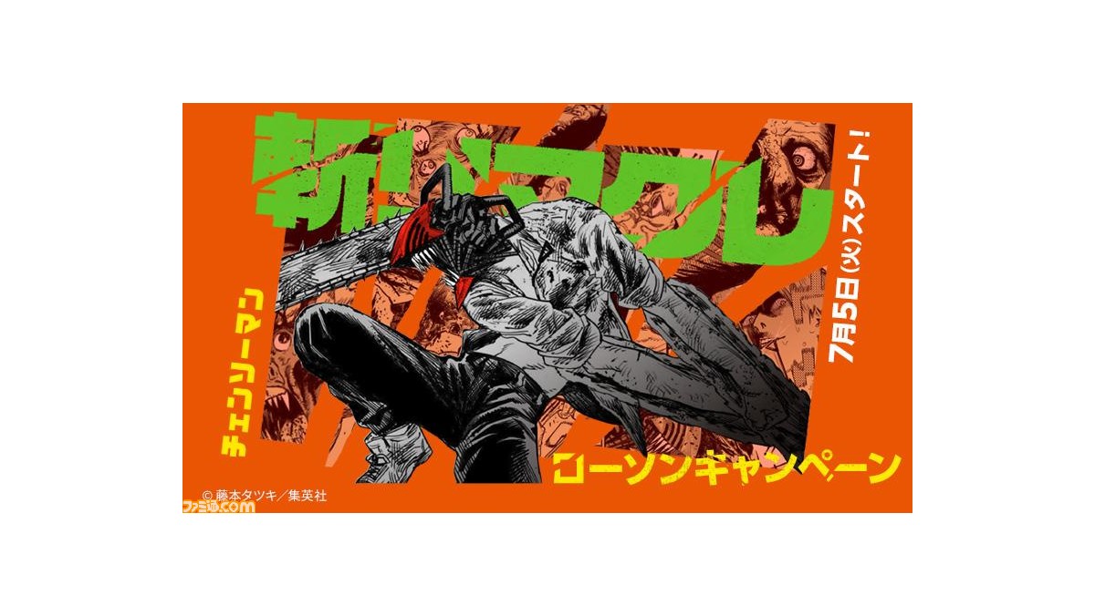 チェンソーマン』×ローソンキャンペーンが本日(7/5)より開始 