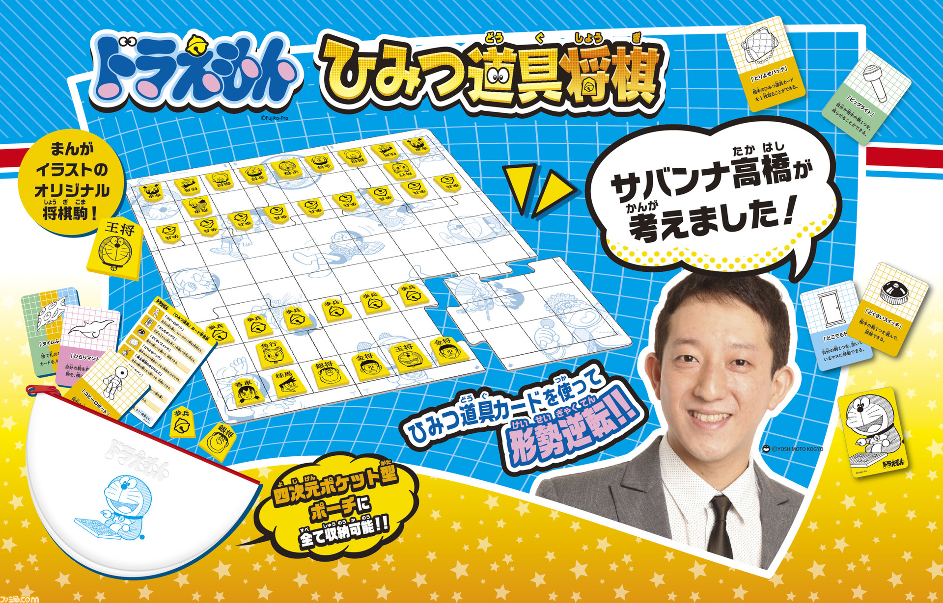 サバンナ高橋考案の“ドラえもん ひみつ道具将棋”が8月6日に発売。16