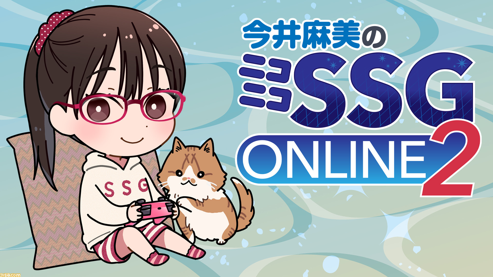 ミンゴスと3時間ゲーム対決 今井麻美のニコニコssg Online2 が22年7月24日 日 に開催決定 ゲーム エンタメ最新情報のファミ通 Com