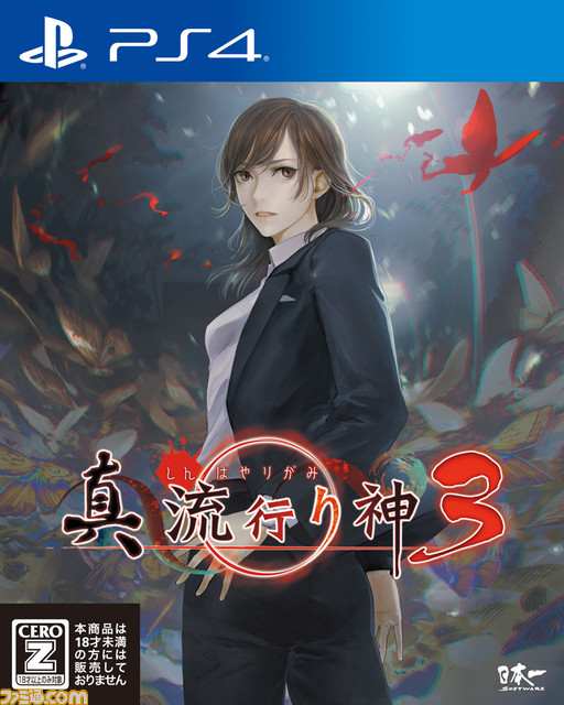PS4『風雨来記4』追加DLC『ちょっと足を延ばしてみよう』4種、『真 流行り神3』が最大50%OFF。7月20日まで日本一ソフトウェアのPSセールが開催