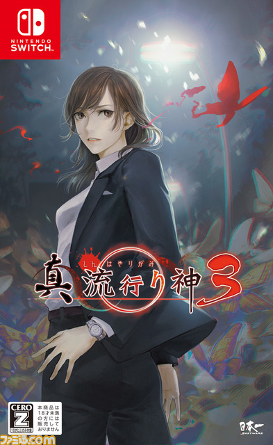 PS4『風雨来記4』追加DLC『ちょっと足を延ばしてみよう』4種、『真 流行り神3』が最大50%OFF。7月20日まで日本一ソフトウェアのPSセールが開催