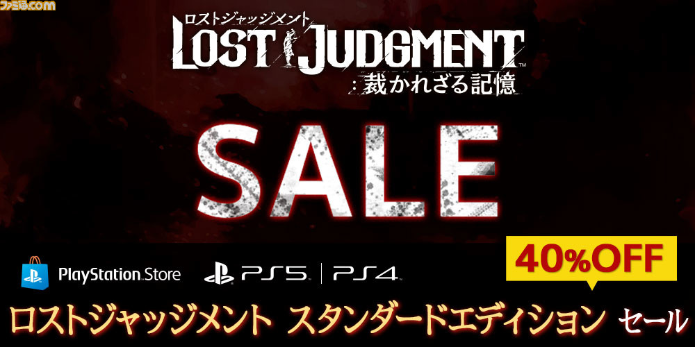 ロストジャッジメント』が40％オフとなるセールがPS Storeにて開催。八神のドラマティックなシナリオがオトクに楽しめる！ |  ゲーム・エンタメ最新情報のファミ通.com