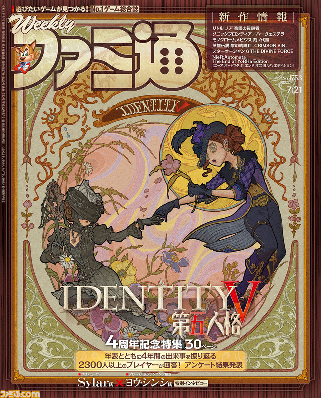 『Identity V 第五人格』4周年記念30ページ特集! 『リトル ノア 楽園の後継者』や『黎の軌跡II』など新作情報も注目(2022年7月7日発売号)【今週の週刊ファミ通】