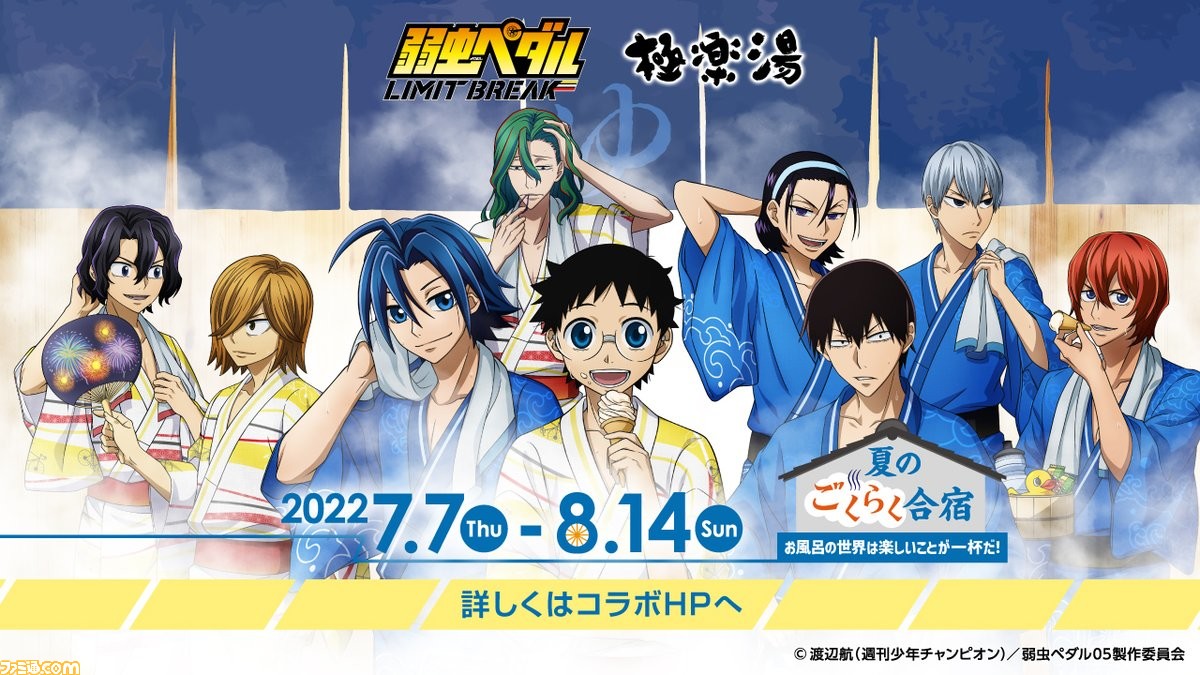 弱虫ペダル 極楽湯のコラボイベントが7月7日よりスタート 小野田坂道や真波山岳たちの描き下ろし浴衣イラストを使用した限定グッズも登場 ゲーム エンタメ最新情報のファミ通 Com