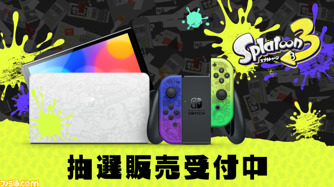 スプラトゥーン3』エディションのSwitch（有機ELモデル）抽選販売が 