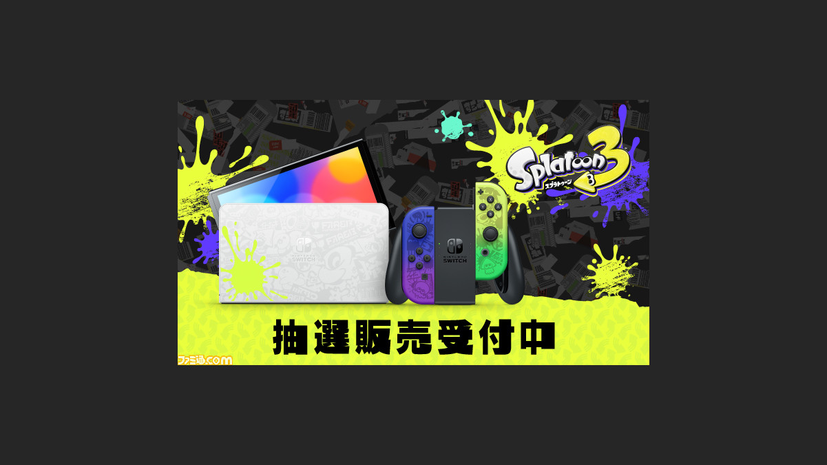 スプラトゥーン3』エディションのSwitch（有機ELモデル）抽選販売が 