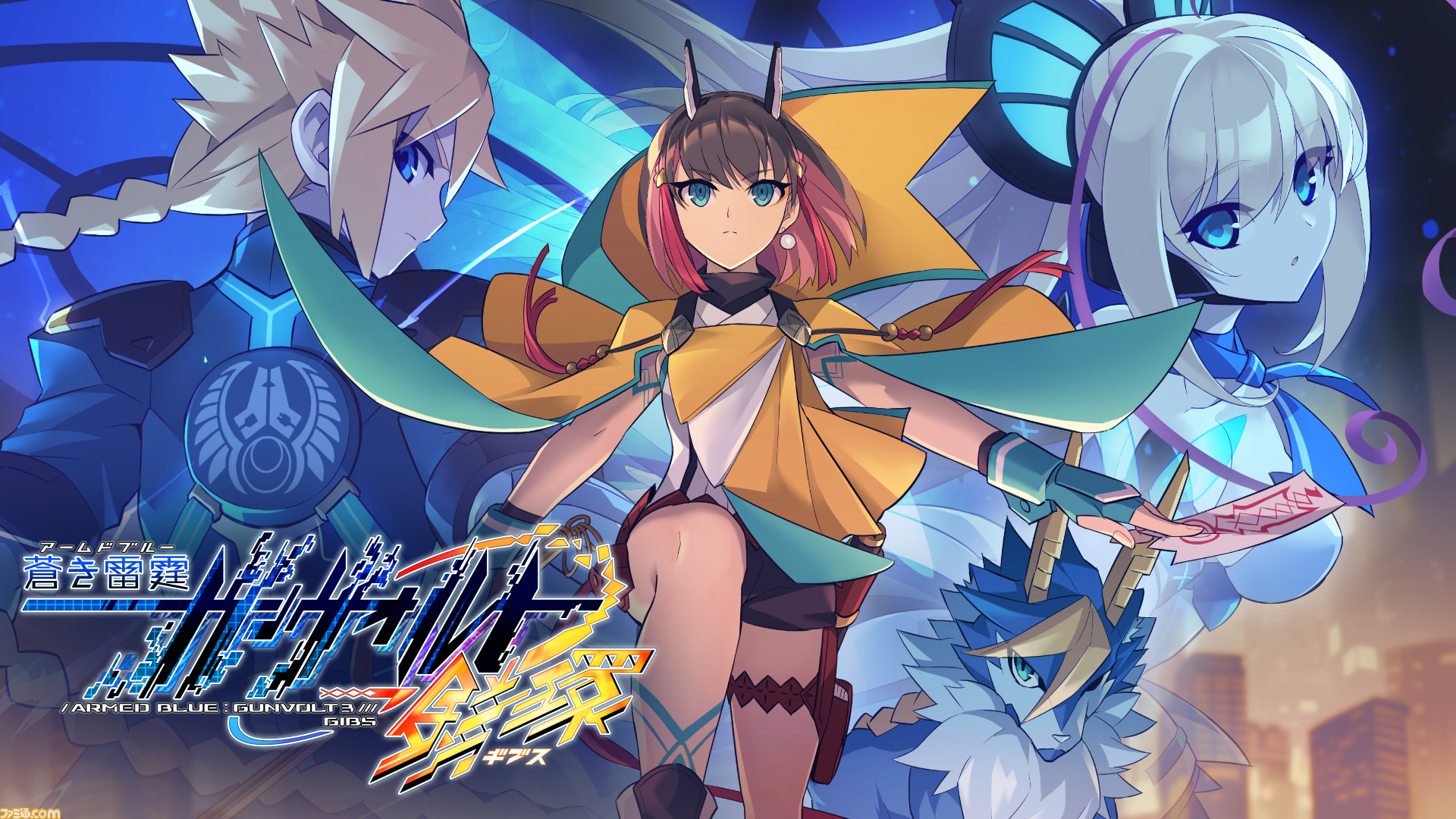 蒼き雷霆（アームドブルー） ガンヴォルト 鎖環（ギブス）』パッケージ 