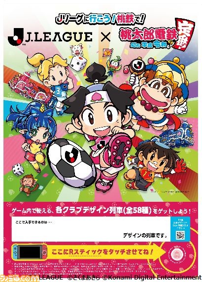 『桃鉄』×Jリーグのコラボキャンペーンが今夏配信の無料アプデで実施。“Jボール”をキープしてゴールすると目的地到着金が大幅にアップする特別ルールが開催予定