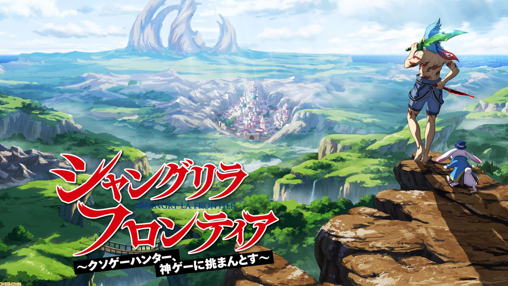 シャングリラ・フロンティア（シャンフロ）』公式｜アニメ化