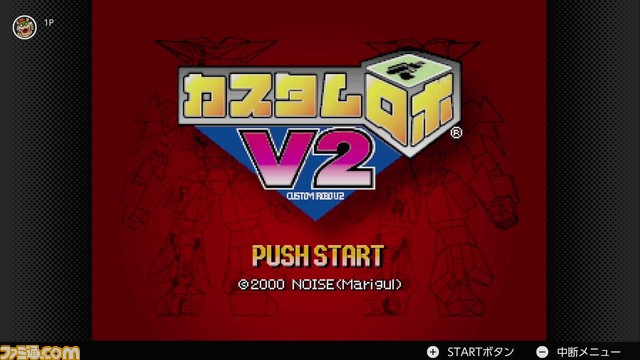 『カスタムロボ』と『カスタムロボV2』が7月15日より“NINTENDO 64 Nintendo Switch Online”に追加決定。ロボやパーツをカスタマイズして最強のコマンダーを目指せ！