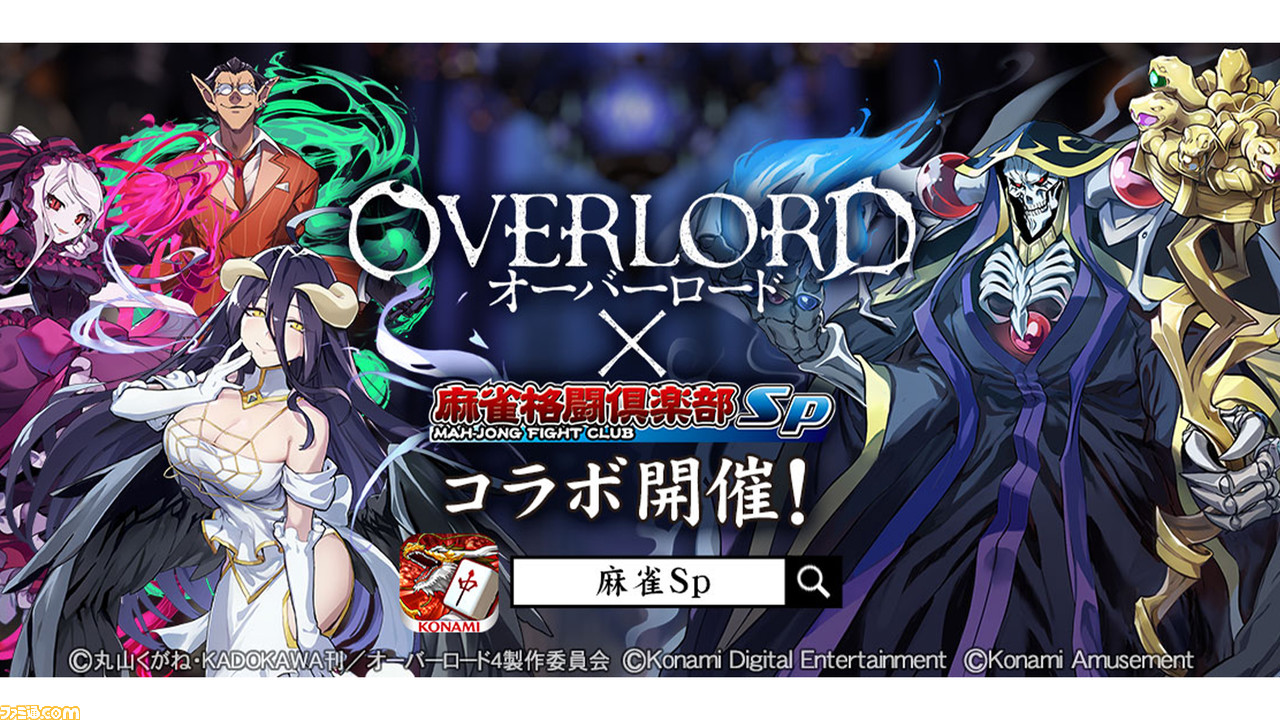 アニメ オーバーロード 麻雀格闘倶楽部sp コラボ開催 アインズ様やアルベド シャルティア デミウルゴスのプチプロになって登場 ゲーム エンタメ最新情報のファミ通 Com アニメ オーバーロード 麻雀格闘倶楽部sp コラボ開催 アインズ様やアルベド シャルティア デミウルゴスのプチプロになって登場 ゲーム エンタメ最新情報のファミ通 Com