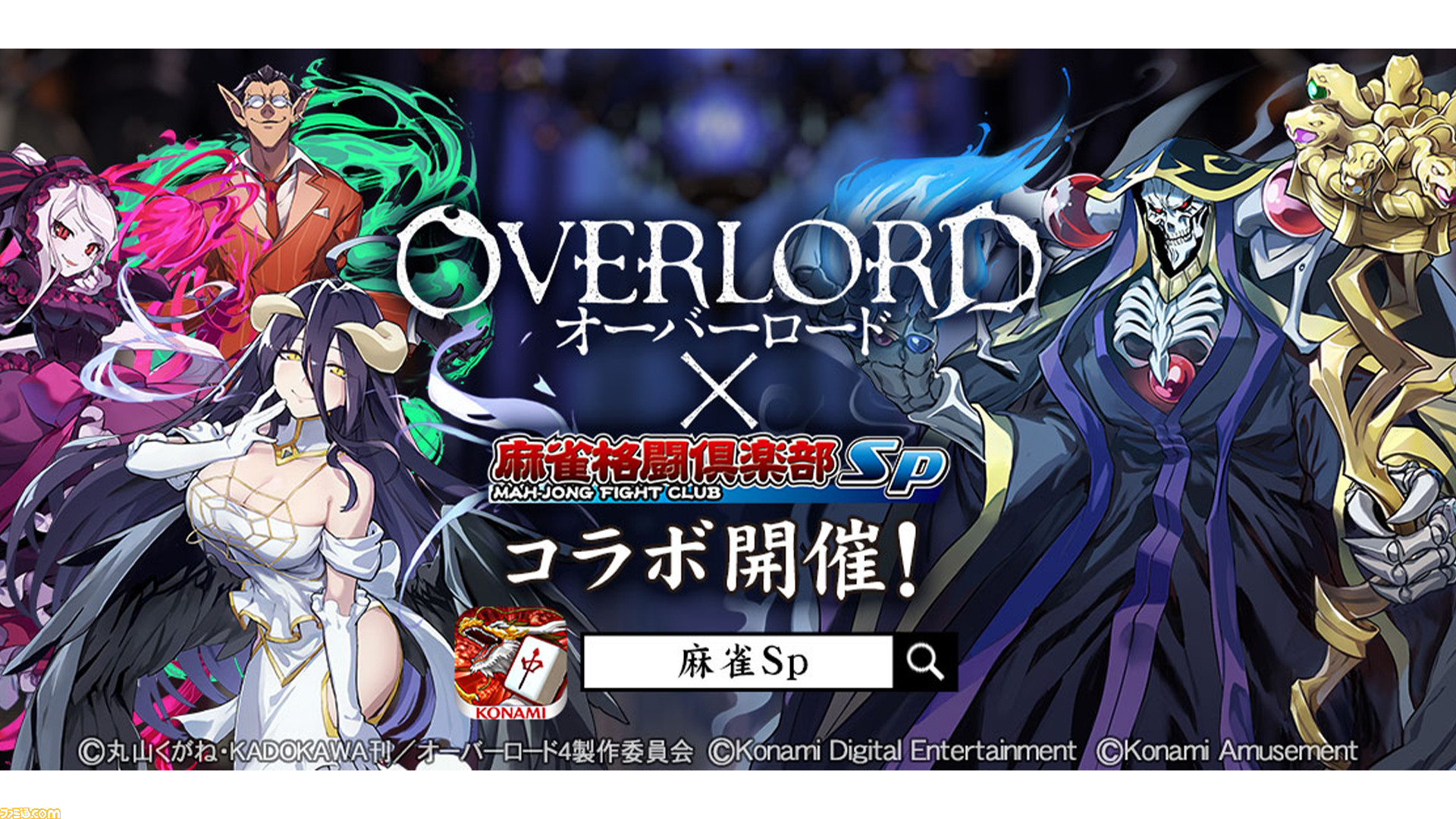 アニメ オーバーロード 麻雀格闘倶楽部sp コラボ開催 アインズ様やアルベド シャルティア デミウルゴスのプチプロになって登場 ゲーム エンタメ最新情報のファミ通 Com