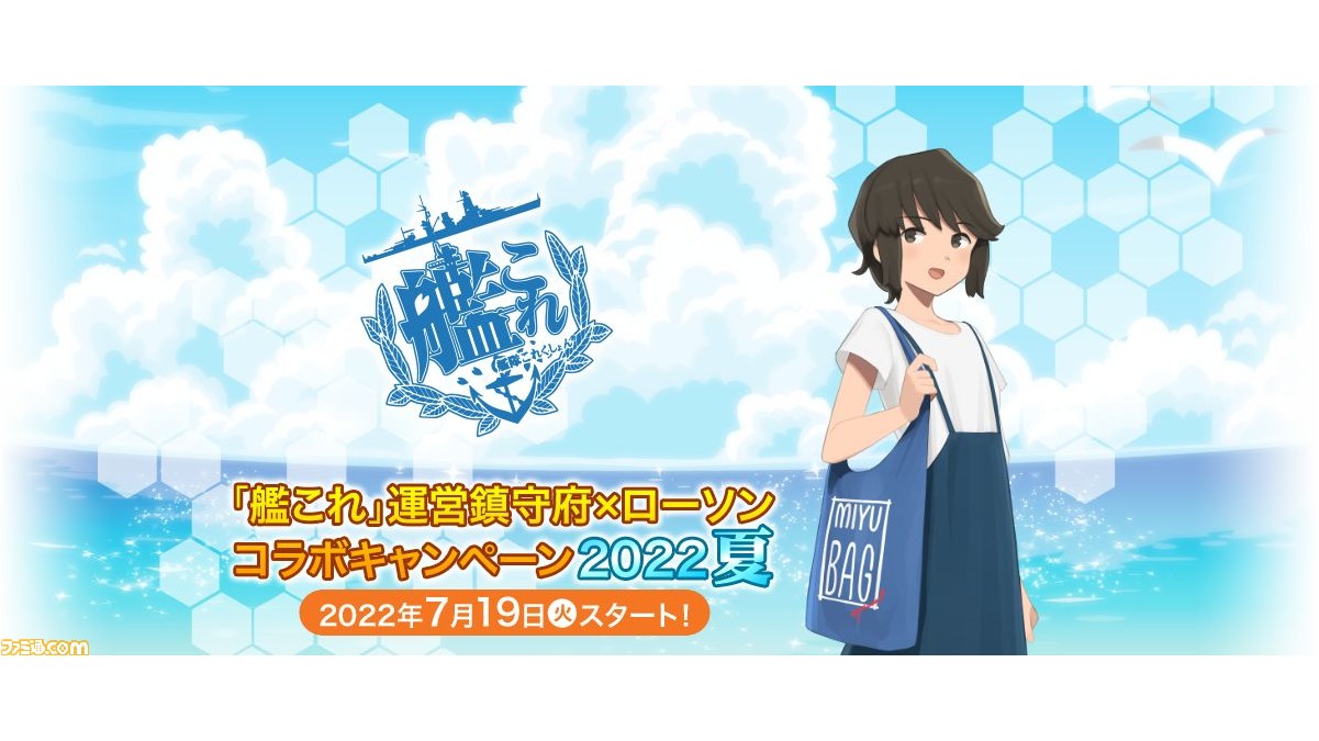 艦これ』×ローソンのコラボキャンペーンが7月19日スタート。夏を