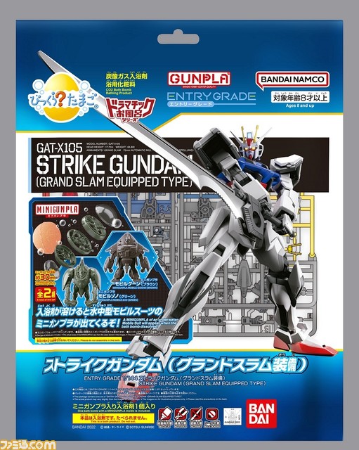 『機動戦士ガンダム』×びっくらたまごの入浴剤が本日(7/11)発売。ストライクガンダムとグーンまたはゾノのミニガンプラが付属
