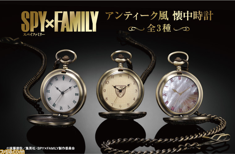 スパイファミリー』フォージャー家のロイド、アーニャ、ヨルをそれぞれイメージしたアンティーク風懐中時計が予約受付開始【8月22日（月）まで】 |  ゲーム・エンタメ最新情報のファミ通.com