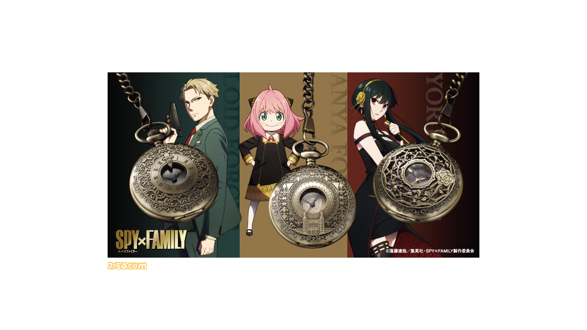 スパイファミリー』フォージャー家のロイド、アーニャ、ヨルをそれぞれイメージしたアンティーク風懐中時計が予約受付開始【8月22日（月）まで】 |  ゲーム・エンタメ最新情報のファミ通.com